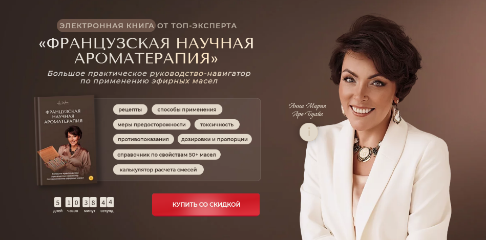 [Анна Мария Аре-Буайе] Французская научная аромате_0.png